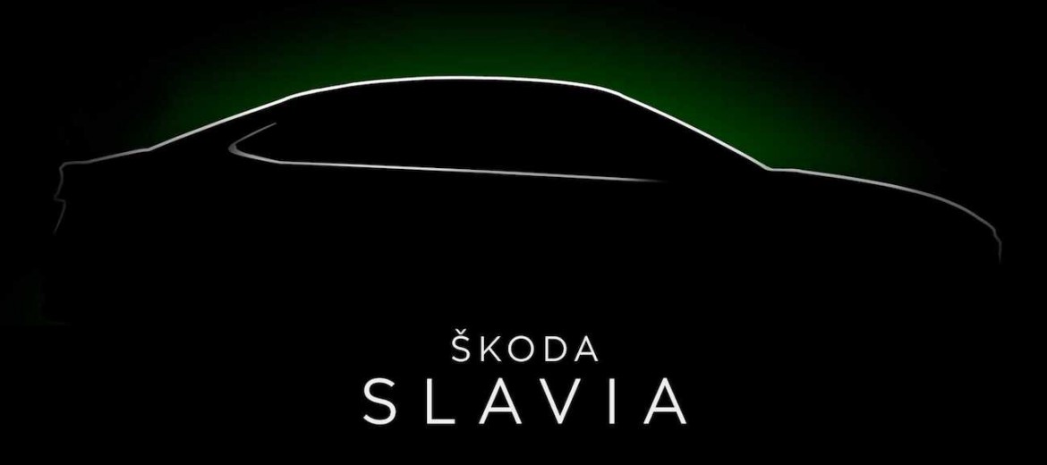 Дебют Skoda Slavia запланирован на зиму